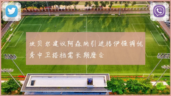坎贝尔建议阿森纳引进格伊强调优秀中卫搭档需长期磨合