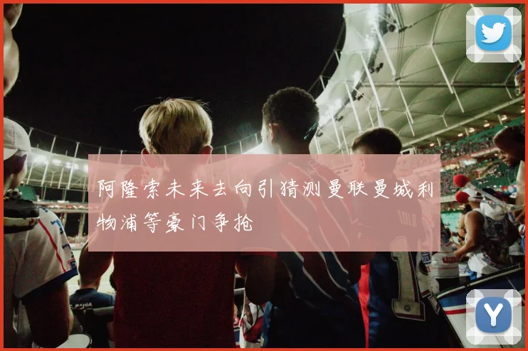 阿隆索未来去向引猜测曼联曼城利物浦等豪门争抢