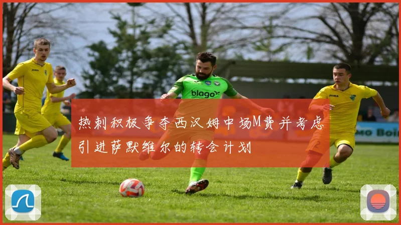 热刺积极争夺西汉姆中场M费并考虑引进萨默维尔的转会计划