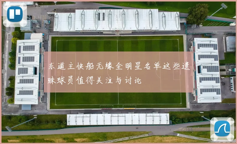 东道主快船无缘全明星名单这些遗珠球员值得关注与讨论