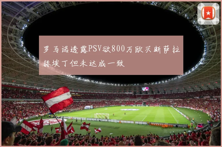 罗马诺透露PSV欲800万欧买断萨拉赫埃丁但未达成一致