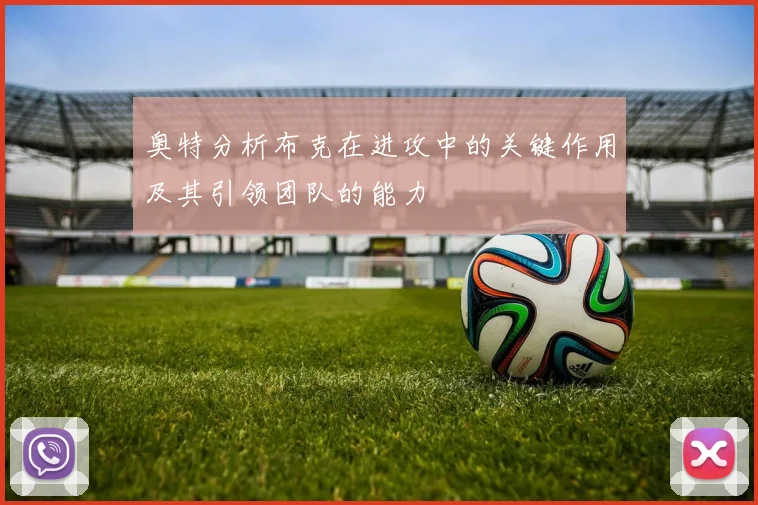 奥特分析布克在进攻中的关键作用及其引领团队的能力