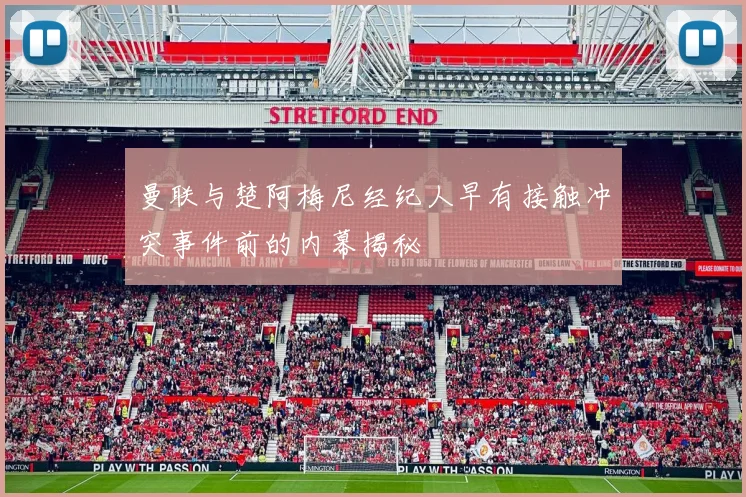曼联与楚阿梅尼经纪人早有接触冲突事件前的内幕揭秘