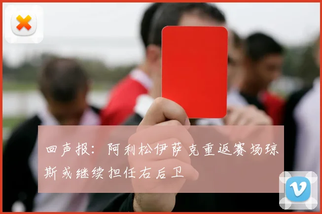 回声报：阿利松伊萨克重返赛场琼斯或继续担任右后卫